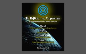 Το Βιβλίο της Ουράντια (ολοκληρωμένη έκδοση)