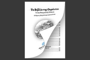 Το Βιβλίο της Ουράντια - Ένας Θαυμαστός Κόσμος - βιβλιαράκι (PDF)